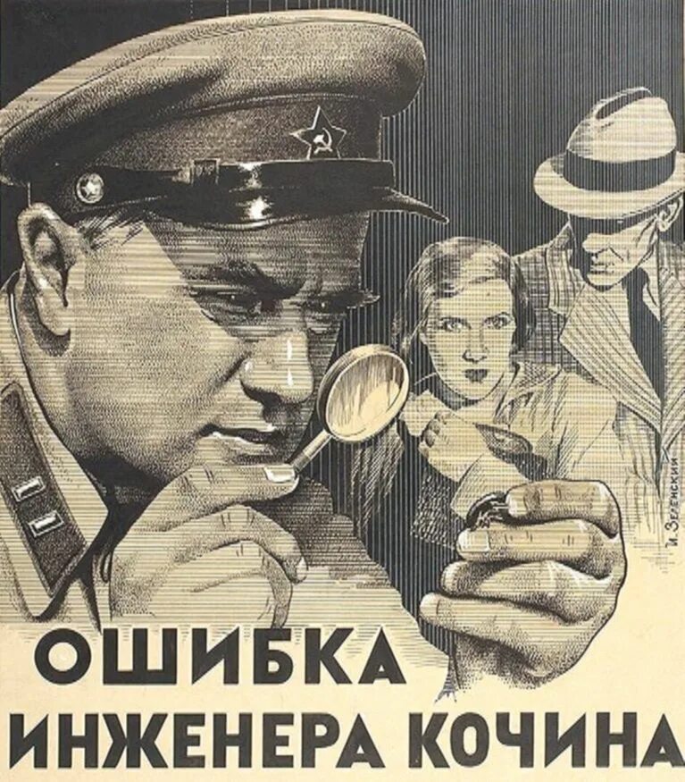 Ошибка инженера. Ошибка инженера кочина фильм 1939. ошибка инженера кочина (1939) постер. жаров в фильме ошибка инженера кочина. ошибка инженера кочина фильм 1939 любовь орлова.