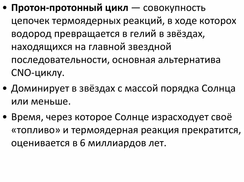 Реакции протон протонного цикла. Реакции протон протонного цикла