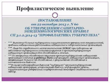 Санитарные правила сп профилактика