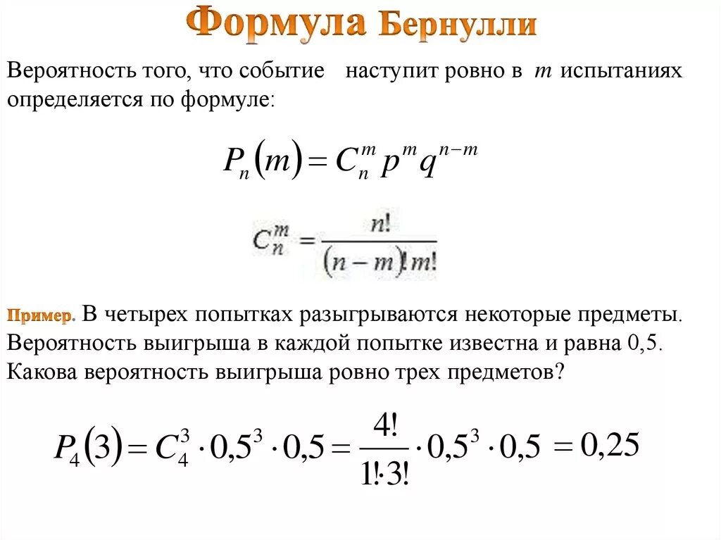 Формула Бернулли теория вероятности. Формула Бернулли теория. Формула расчета вероятности. Формула нахождения вероятности. Формулы событий теория вероятности