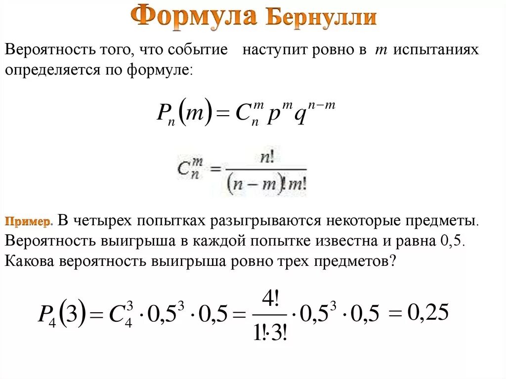 Вероятность повторения события. Формула Бернулли теория вероятности. Формула Бернулли теория. Формула расчета вероятности. Формула нахождения вероятности.