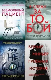 Безмолвный пациент полностью
