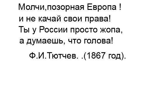 Каждые сто лет читать. Прощай немытая Европа Тютчев. Молчи позорная Европа стих. Стих Тютчева молчи позорная Европа. Молчи позорная Европа Тютчев 1867 год.