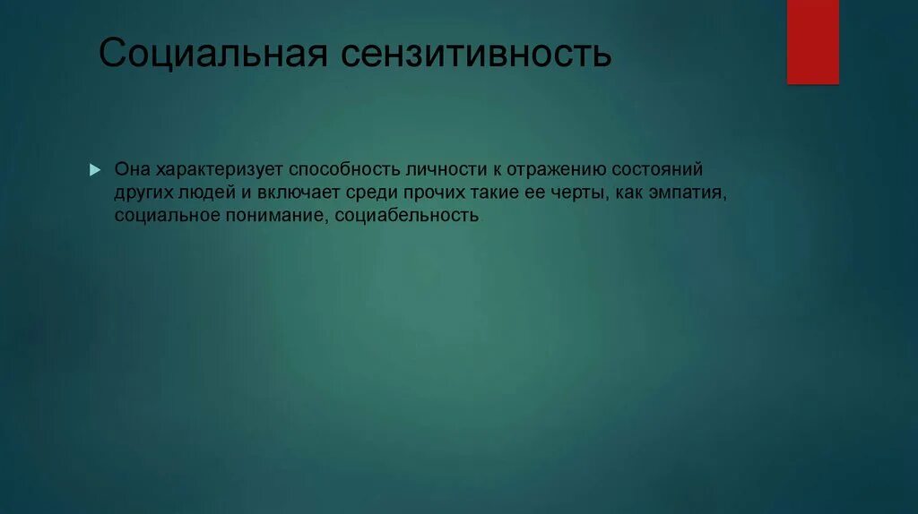 Сензитивность в психологии. Сензитивность в психологии