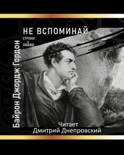 Джордж Байрон. George Byron books. Поэзия Джорджа Байрона. Лучшие произведения Джорджа Байрона. Вспомни аудиокнига