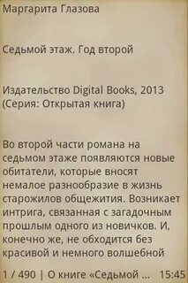 На седьмом этаже
