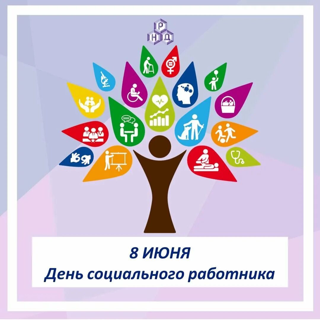 С днёмсоциального работника. Поздравляем с днем социального работника. С днем социального работника. С днёмсоциального работника. С днемсоциаоьного работника.