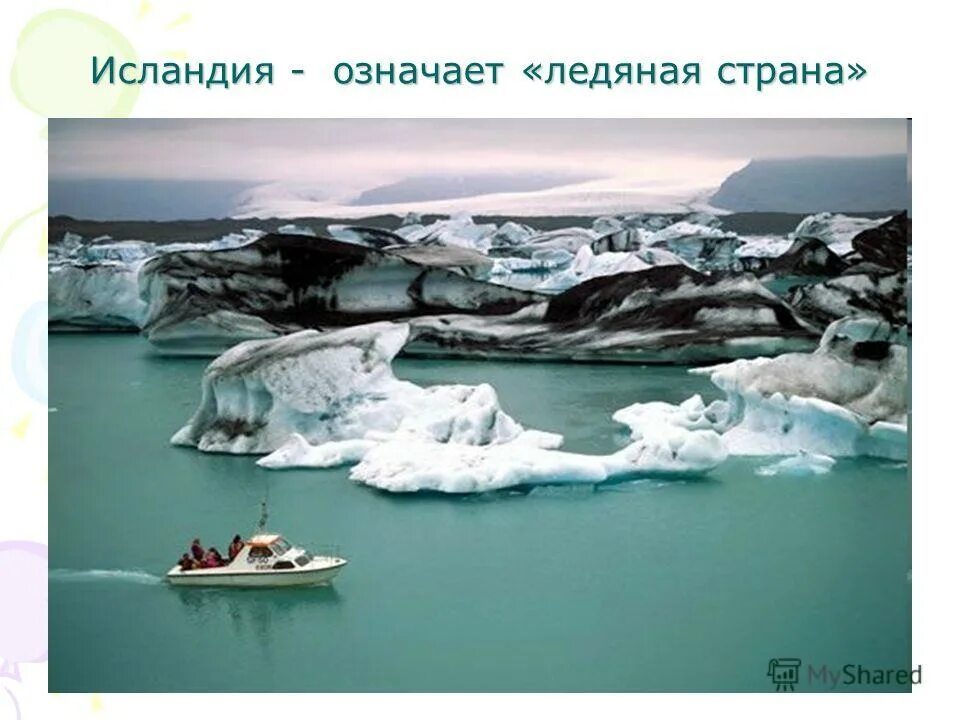 Значить ледяной. Iceberg-2. Исландия ледяная страна проект для 3 класса окружающий мир. Снег и лед рисунок. Температруаводы зимой.