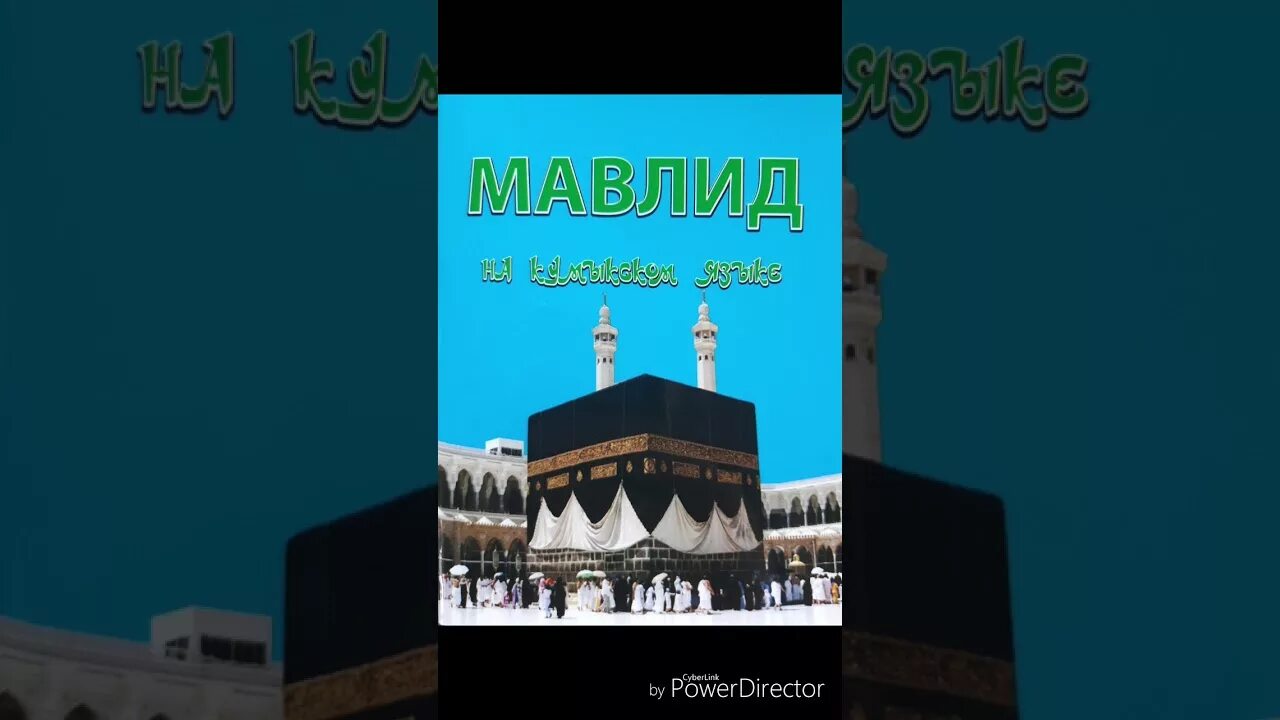 Мавлид на кумыкском языке. Мавлид на кумыкском языке текст. книга мавлид на кумыкском языке. мавлид назму.