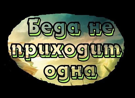 Пословица пришла беда отворяй ворота. Пришла беда отворяй ворота. Пришла беда отворяй ворота картинки. Поговорка к пришла беда – отворяй ворота.. Пришла беда отворяй ворота мемы.