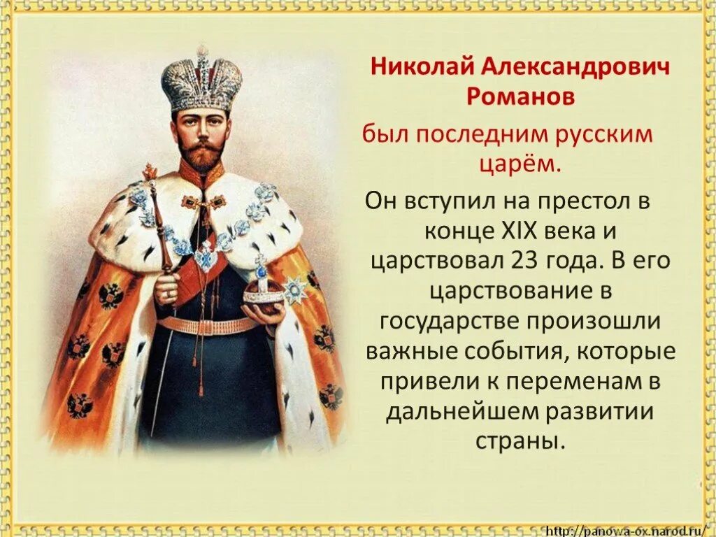 Тема век 4 класс. Николай 2 вступил на престол. россия вступает в xx век. россия вступает в 20 век презентация. последним русским царем был.