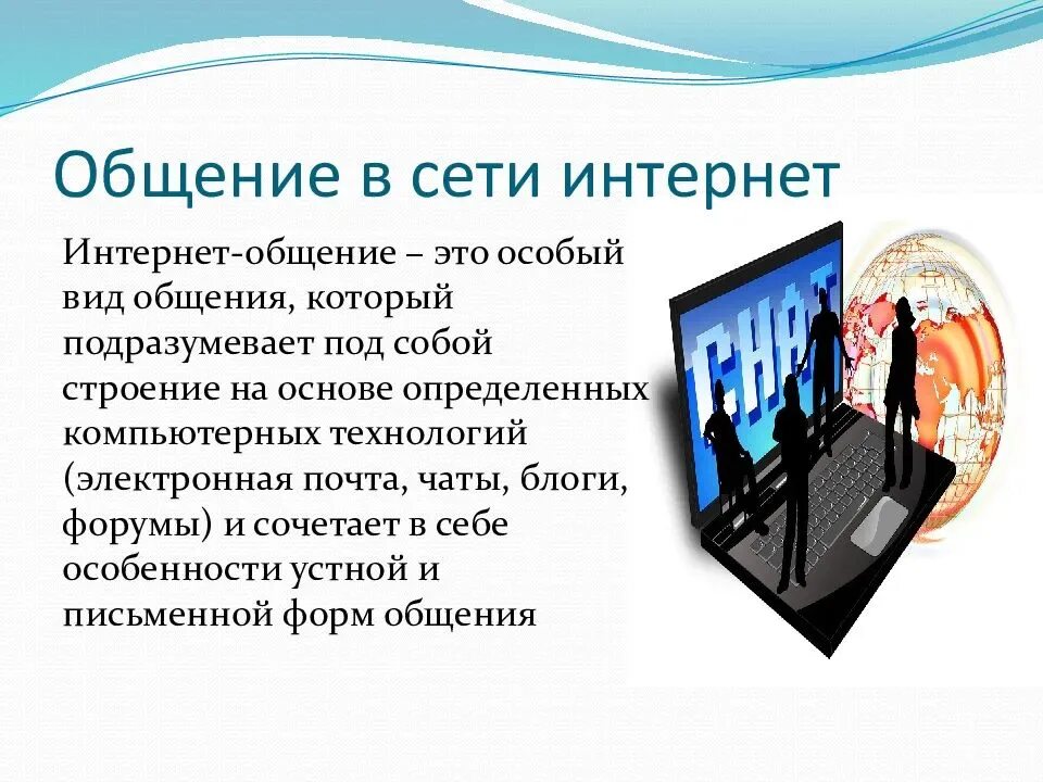 Сетевое общение это. Общение в интернете презентация. Культура общения в интернете. Культура общения в сети интернет. Формы общения в интернете.