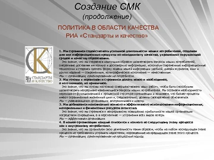 Политика СМК. Политика системы менеджмента качества. Пример политики СМК. Политика в области качества СМК. Что не является смк