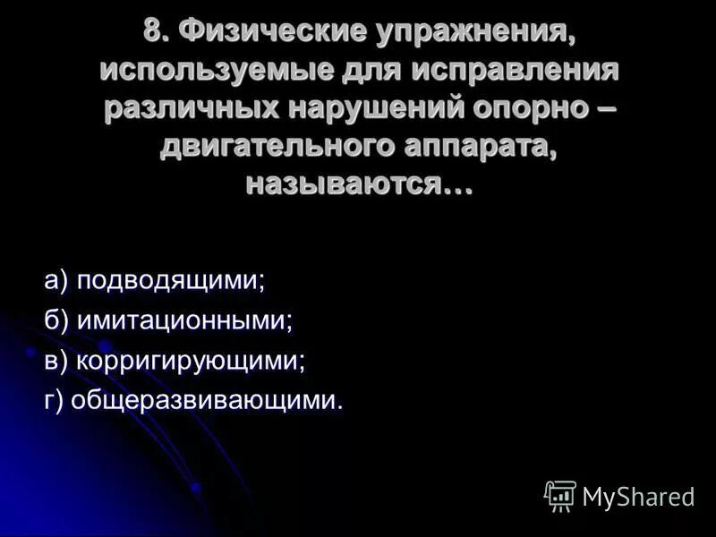 Физические упражнения используемые для исправления различных. Физическое упражнение используемое для двигательного аппарата. физ деформаций опорно двиг аппарата называются. упражнения запрета при патологии ода и приоритета.