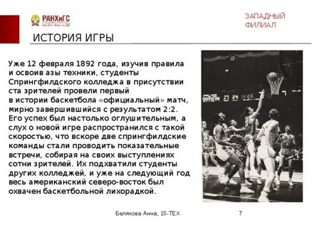 Баскетбол по времени идет