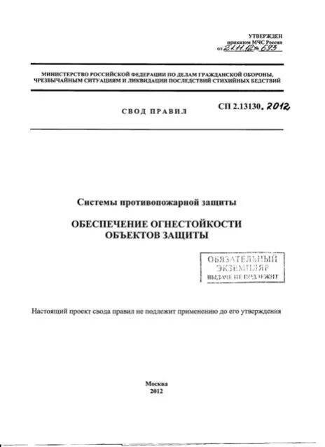 Обеспечение огнестойкости объектов защиты. СП 10.13130.2020 системы противопожарной защиты.. СП 2.13130.2020. СП 2.13130.2020 П.6.7.1.