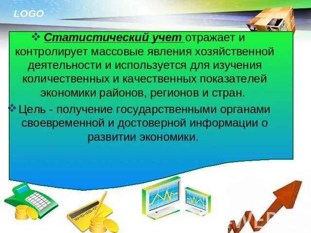 Статистический учет ведется. Статистический учет.