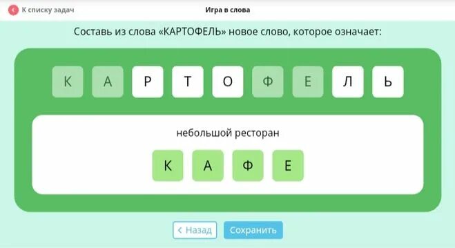 Слово здоровье составить слова. Игра составлять слова. Игры из слова составлять слова. Игра слов в русском языке. Из слова картофель составить слова.