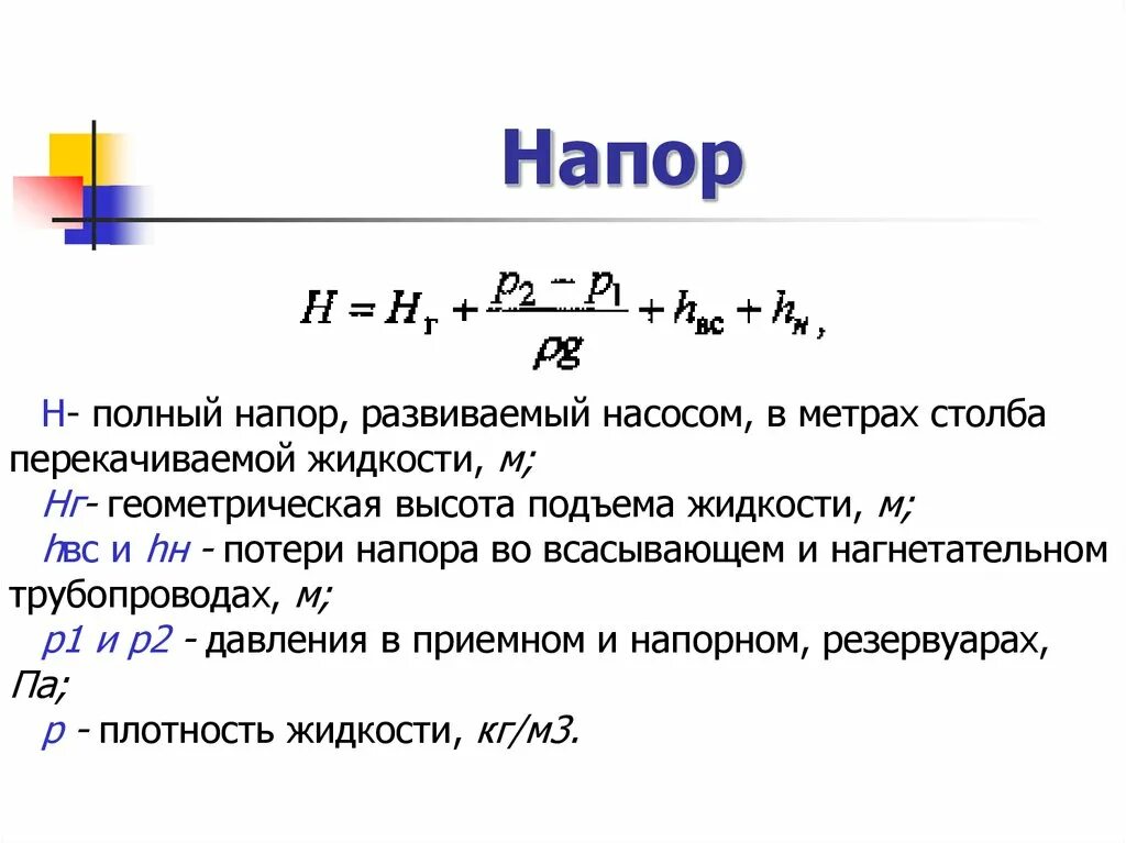 Напор развиваемый насосом