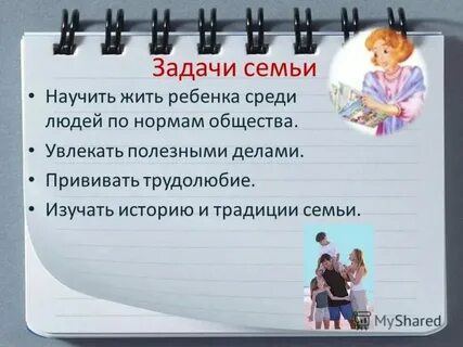 В чем заключается важнейшая задача семьи