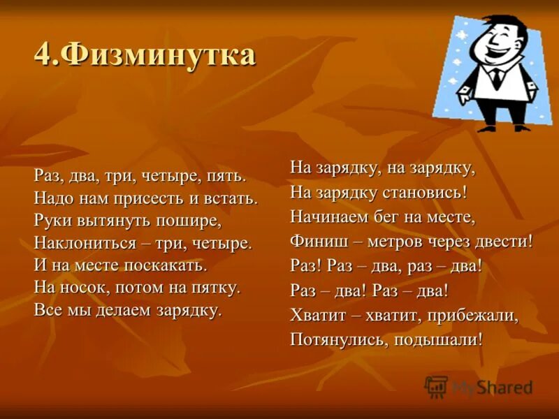 Русский раз два три. Физкультминутка про местоимения. Физкультминутка раз два три четыре пять. Физминутка 4 класс. Физкультминутка на урок местоимения.