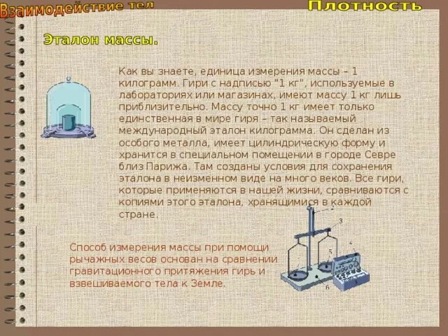 Способы определения массы. Предел измерения весов физика 7 класс. С помощью рычажных весов. С помощью рычажных весов. Рычажные весы это в физике.