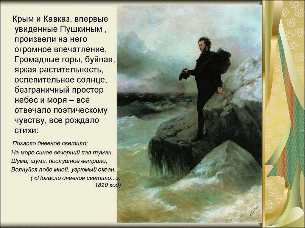 Погасло дневное светило на море. Южная ссылка Пушкина Кавказ. Пушкин на Кавказе в Южной ссылке.