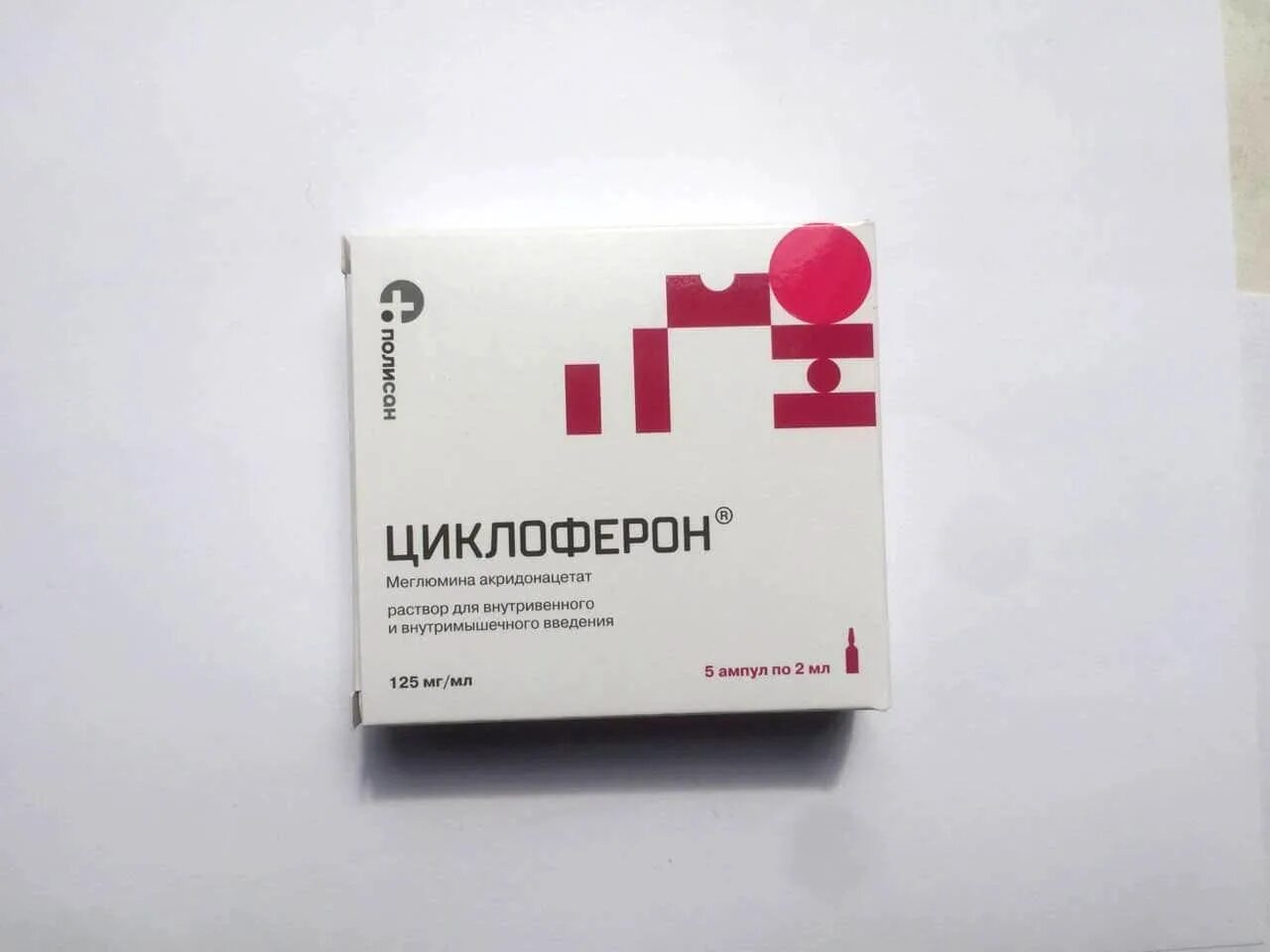 Циклоферон для уколов. Циклоферон 125мг/мл. Циклоферон амп. 12,5% 2мл №5. Циклоферон 125 мг. Циклоферон уколы по 5мл.