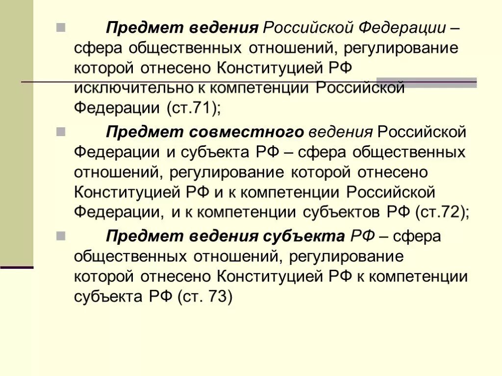 Предметы исключительного ведения Российской Федерации. Предметы исключительного ведения Республики РФ таблица. Предметы ведения субъектов РФ. Что такое предметы ведения Федерации. Предметы ведения включают