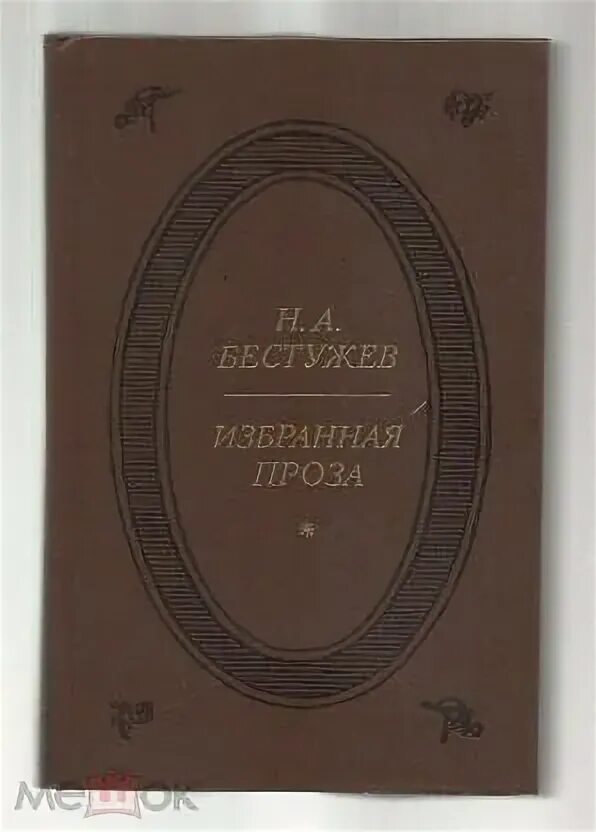 Бестужев часы и зеркало читать. Н А Бестужев. Н.А. Бестужев книги-. Книги Бестужева. Бестужев избранная проза.