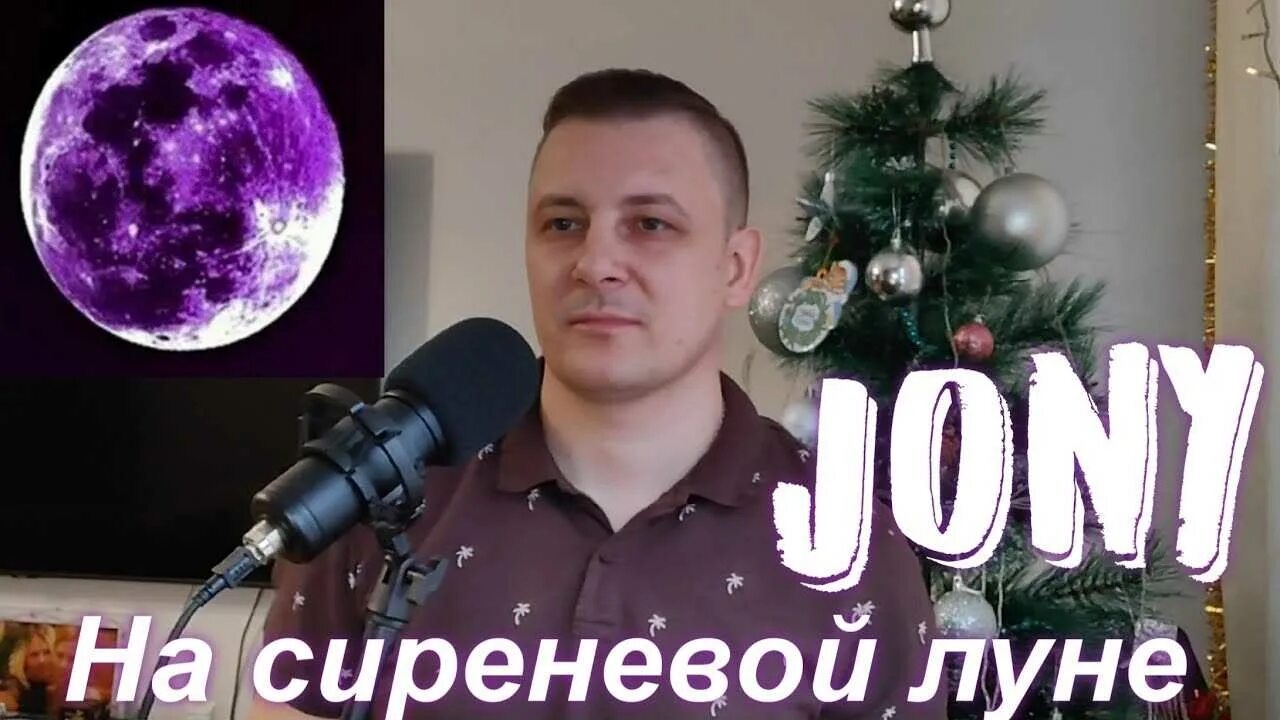 Агутин на серебряной луне. Джонни на сиреневой Луне. Jony на сиреневой Луне. На сиреневой Луне Jony обложка. Сиреневая Луна.