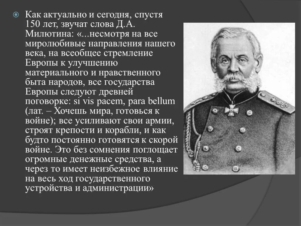 Д А Милютин при Александре 2. Деятельность д.а Милютина. Государственная деятельность н а Милютина. Б н а милютин