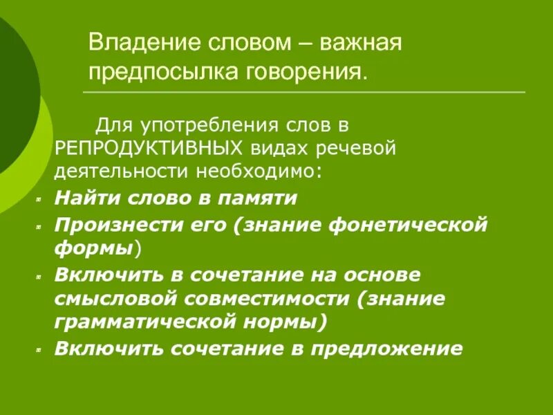 Владение словом. Владеть словом. Репродуктивная форма речевой. Текст для говорения. Какая часть слова реже