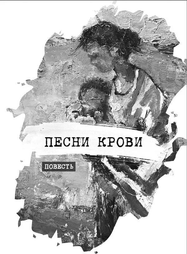 Искустье кровью повесть. Группа крови песня. Песня мы на крови поклялись позабыли