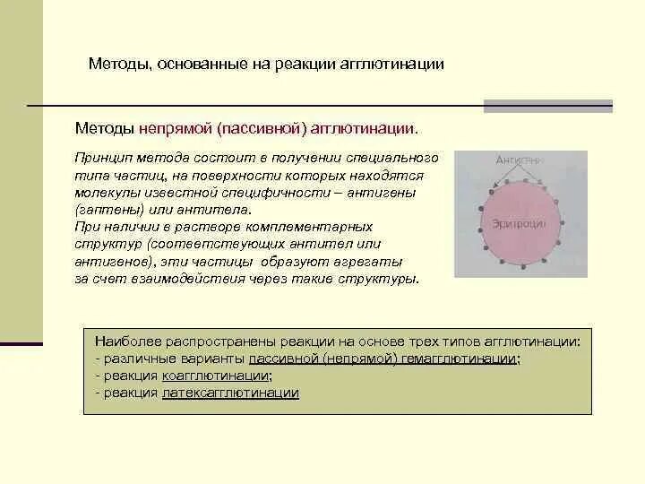 Реакция агглютинации антиген. Серологические реакции антиген антитело. принципы серологических методов реакция агглютинации. метод агглютинации примеры. методы выявления антигенов.