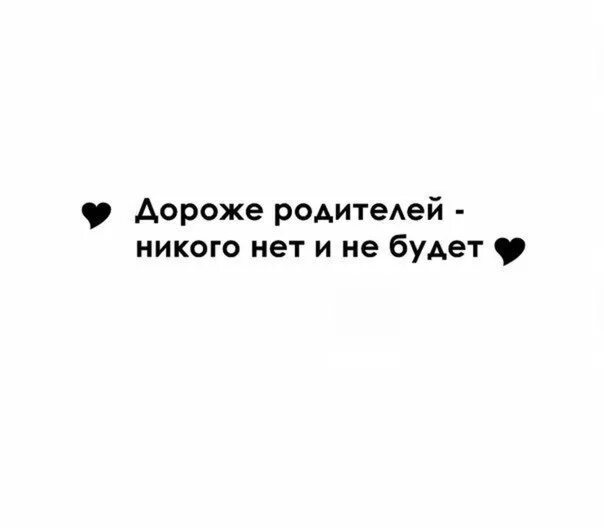 Дороже родителей нет никого и не. Дороже родителей никого нет и не будет статусы. Дороже родителей никого. Нет дороже родителей. Пока родителей нету дома с сестрой