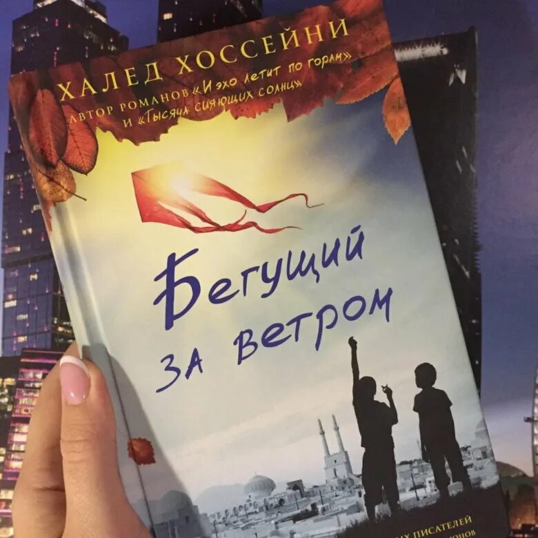 Халед Хоссейни Бегущий за ветром. Бегущий за ветром Халед Хоссейни книга. Халид Хусейна Бегущий за ветром. Бегущий за ветром обложка книги.