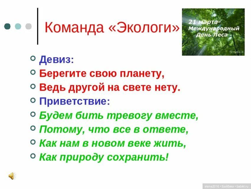 Начертан девиз. Девиз для экологической команды. Речевки на экологическую тему. Речевка на тему экология. Девиз для экологической команды дошкольников.