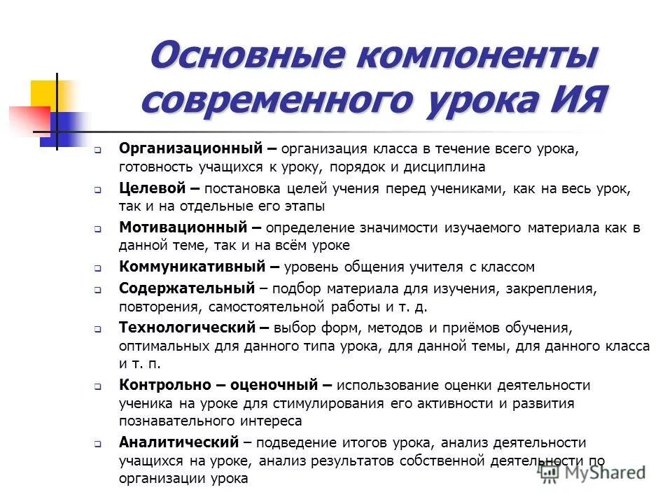 Компоненты урока. Основные компоненты современного урока. Структура и содержание урока. Компоненты современного урока. Компоненты современного урока.