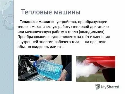 Преобразующее тепловую энергию в механическую