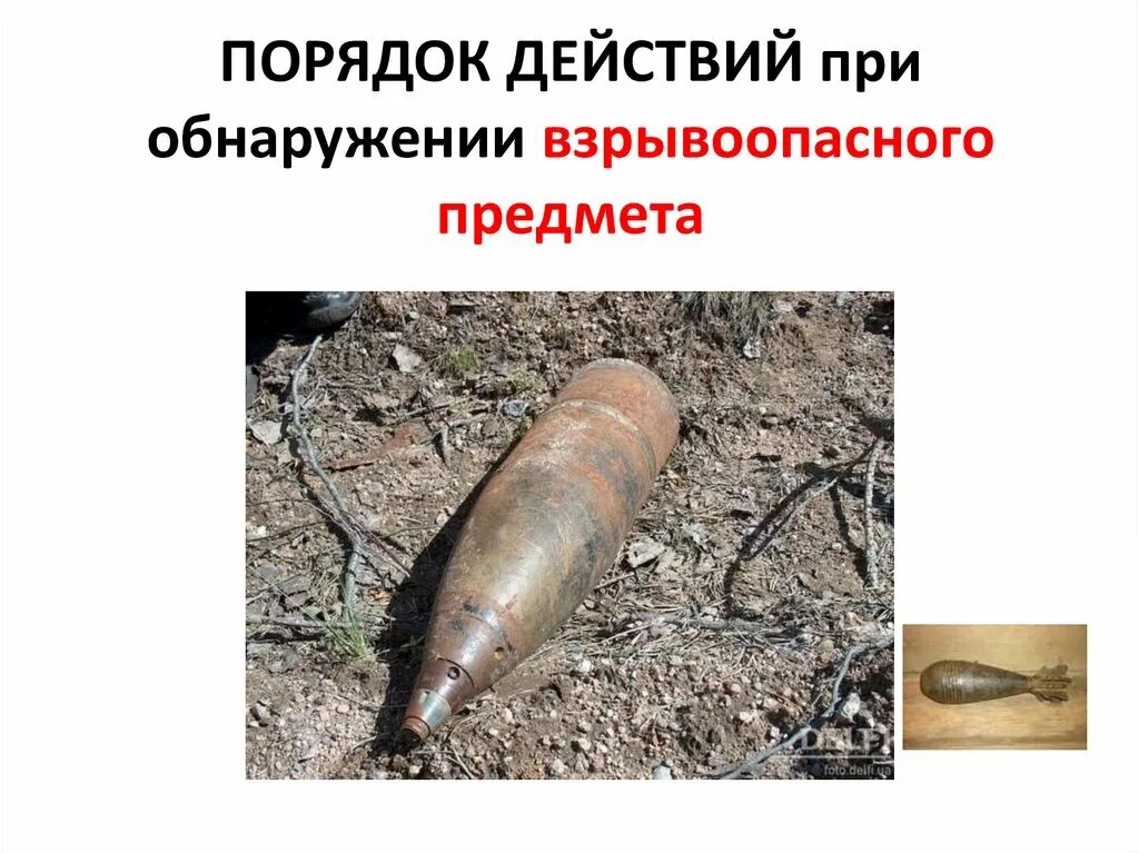 На предмет наличия взрывоопасных предметов. Взрывоопасные предметы. обнаружение взрывоопасных предметов. поведение при обнаружении взрывоопасных предметов. взрывоопасные предметы картинки.