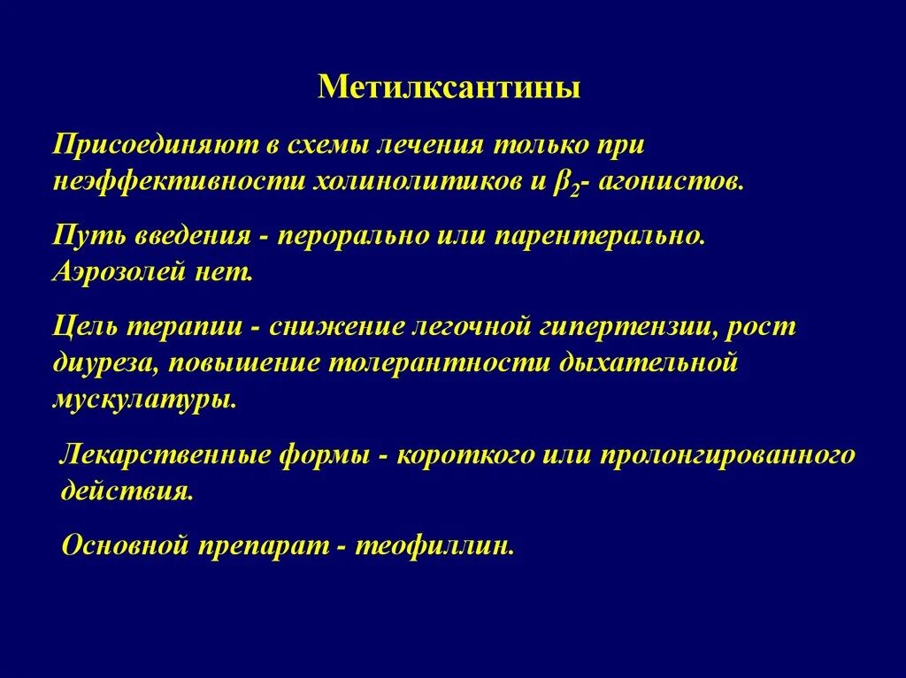 Бронхит история. Цель терапии легочной гипертензии. Метилксантины при ХОБЛ. Метилксантины короткого действия. Метилксантины презентация.