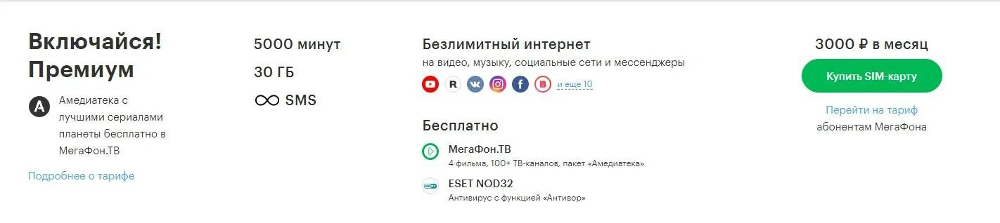 Безлимитные мессенджеры. Включайся общайся тариф МЕГАФОН. Безлимит на мессенджеры МЕГАФОН что это. Тариф МЕГАФОН турбо 5000.
