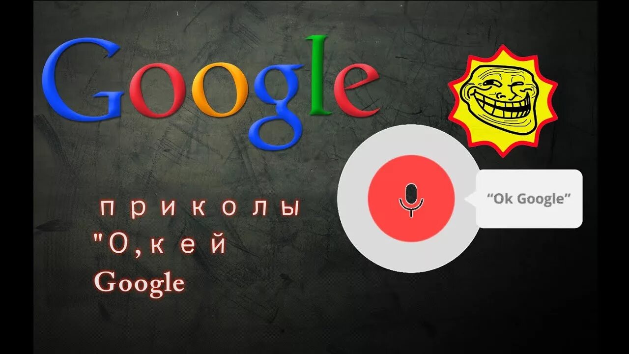 Окей Google. Окей гугл. Ок Google. Ок гугл прикол.