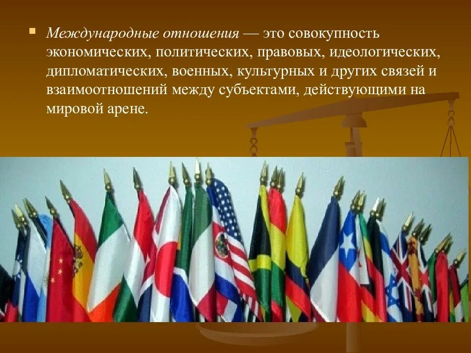 Международные отношения презентация. Международные отношения слайд. Политика и международные отношения. Международные отношения фото.