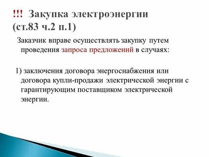 Тендера электрическая