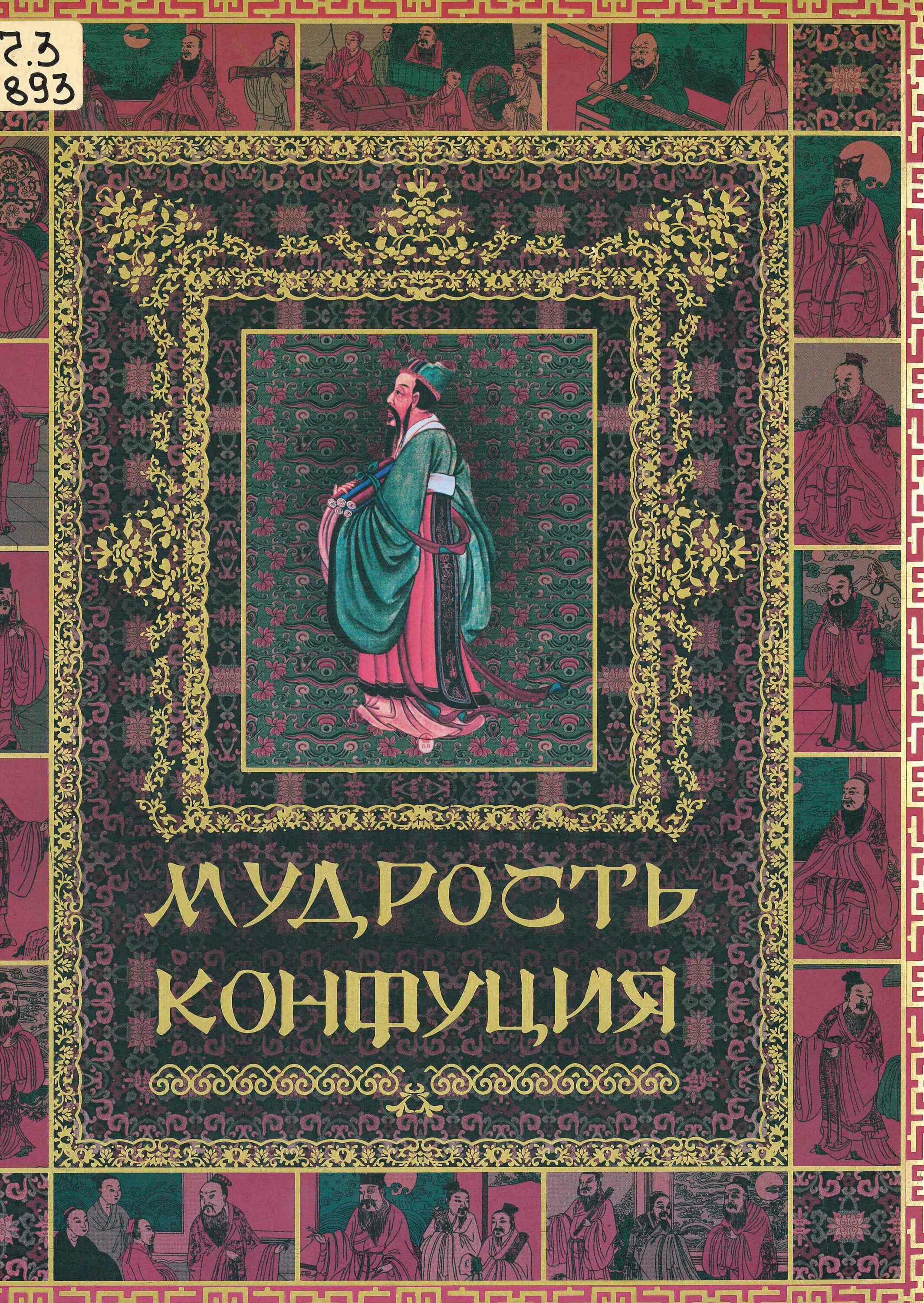 Лучшие книги мудрость. Мудрость Конфуция книга. Книга мудрости обложка. Мудрец с книгой. Мудрость Конфуция Олма.