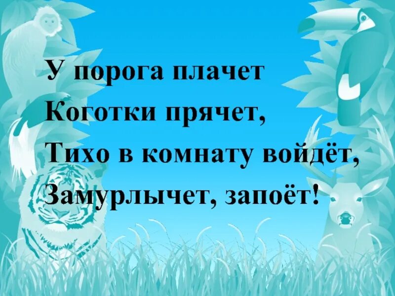 Песня тише ну тише тише. У порога плачет коготки прячет тихо. Что то прячет он от нас тише тише. Слова песни тише тише что он прячет. Порог плачет.