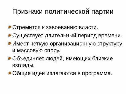 Политическая партия стремится к завоеванию власти