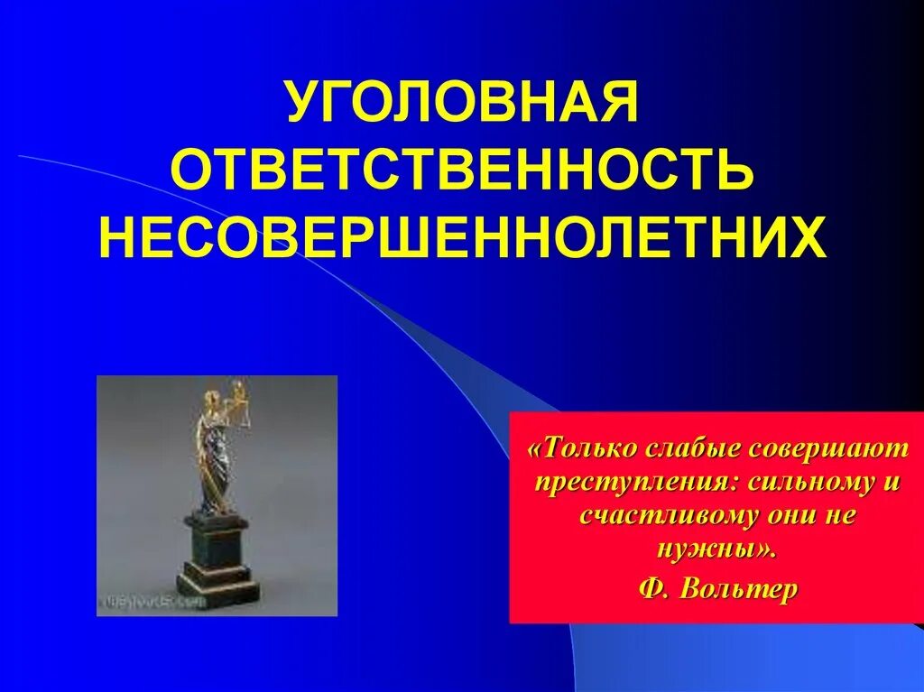 Уголовной ответственности несовершеннолетних вопросам уголовной ответственности. Ответственность несовершеннолетних. Правонарушения и ответственность несовершеннолетних. Классный час ответственность несовершеннолетних. Ответственность несовкрпш.